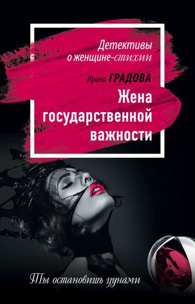 Обложка книги  «Жена государственной важности»