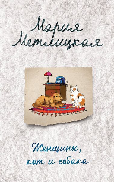 Обложка книги  «Женщины, кот и собака»