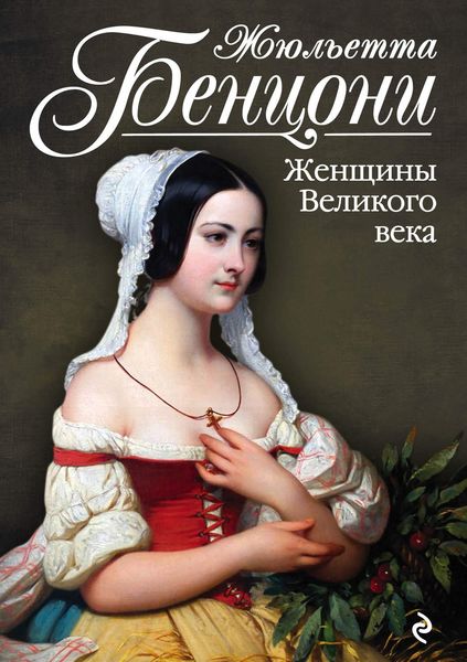 Обложка книги  «Женщины Великого века»