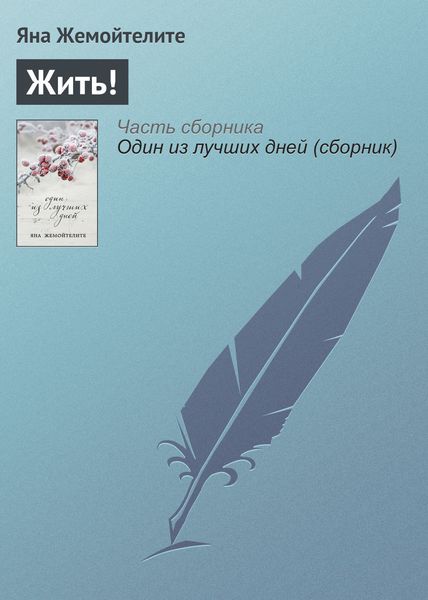 Обложка книги  «Жить!»
