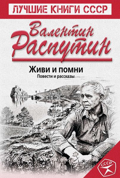 Обложка книги  «Живи и помни. Повести и рассказы»