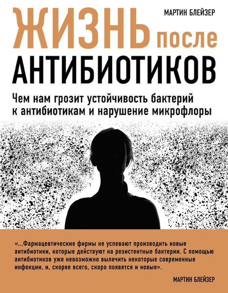 Обложка книги  «Жизнь после антибиотиков. Чем нам грозит устойчивость бактерий к антибиотикам и нарушение микрофлоры»