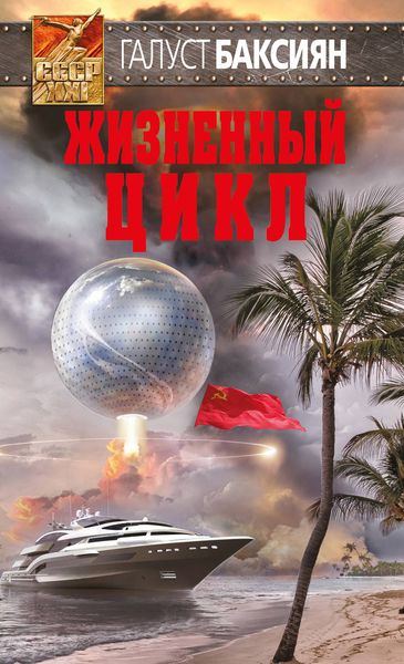 Обложка книги  «Жизненный цикл»