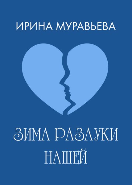 Обложка книги  «Зима разлуки нашей»