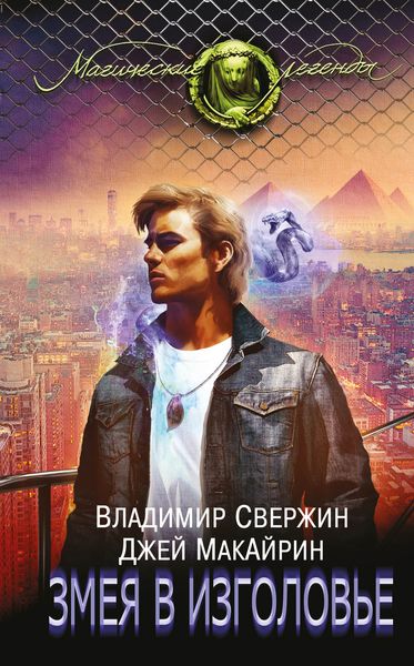 Обложка книги «Змея в изголовье»