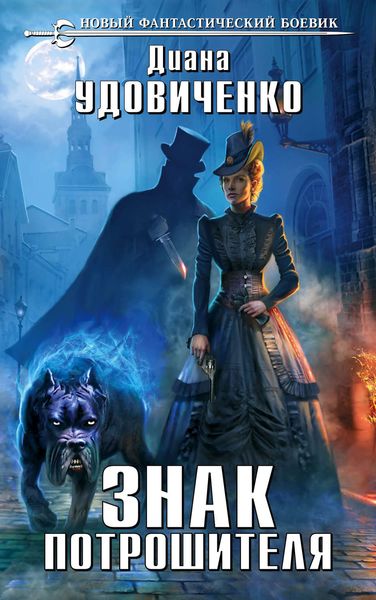 Обложка книги  «Знак Потрошителя»