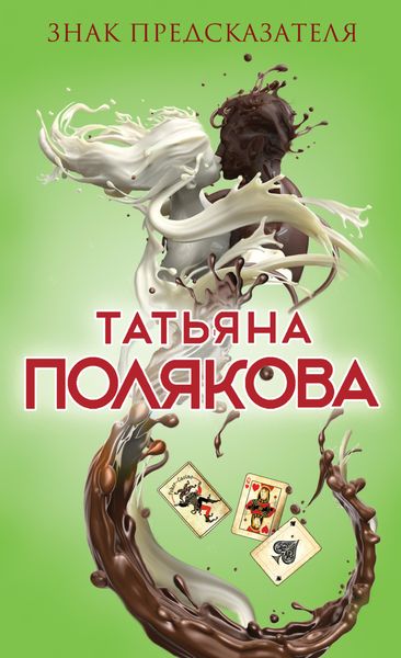 Обложка книги  «Знак предсказателя»