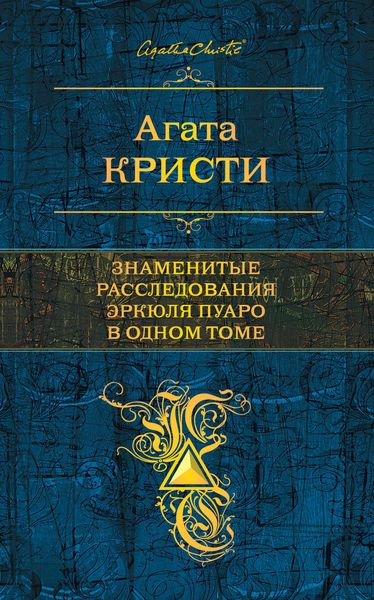Обложка книги  «Знаменитые расследования Эркюля Пуаро в одном томе»
