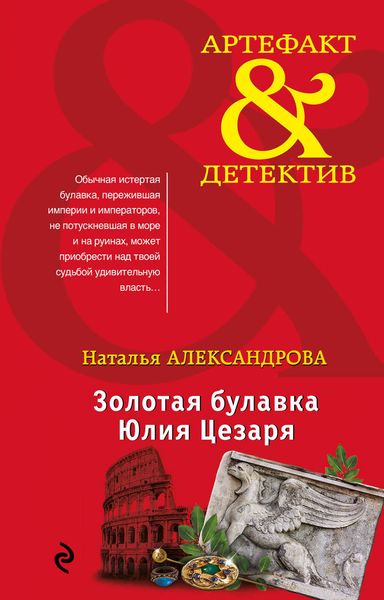 Обложка книги  «Золотая булавка Юлия Цезаря»