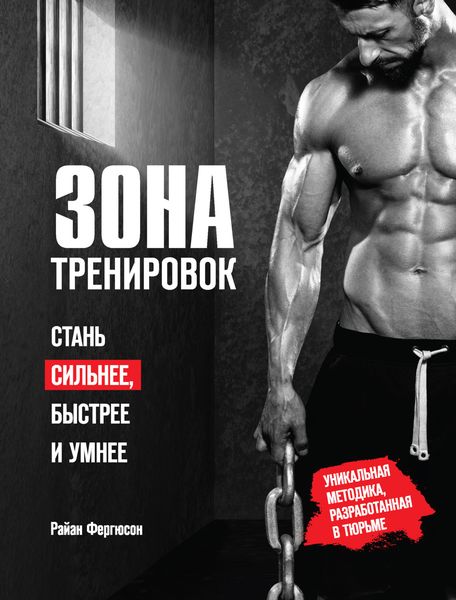 Обложка книги  «Зона тренировок. Стань сильнее, быстрее и умнее»