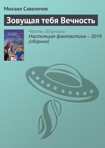 Обложка книги  «Зовущая тебя Вечность»