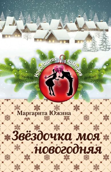 Обложка книги  «Звёздочка моя новогодняя»
