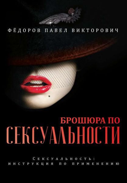 Обложка книги  «Брошюра по сексуальности»