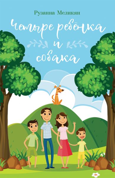 Обложка книги «Четыре ребёнка и собака»