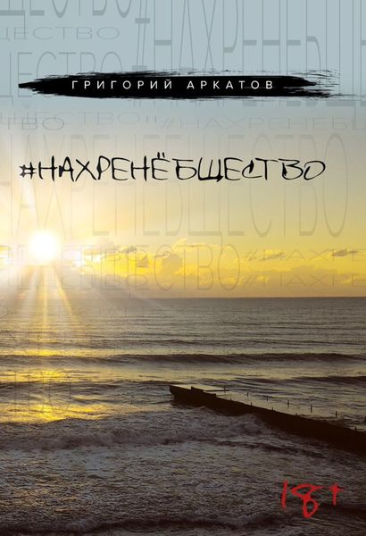 Обложка книги  «#НАХРЕНЁБЩЕСТВО»