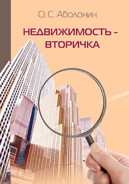 Обложка книги «Недвижимость – Вторичка»