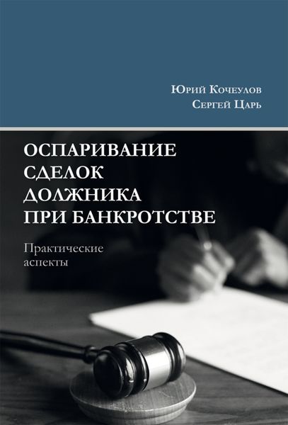 Обложка книги  «Оспаривание сделок должника при банкротстве. Практические аспекты»