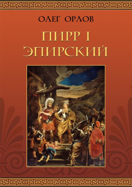 Обложка книги «Пирр I Эпирский»