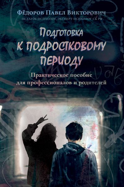 Обложка книги  «Подготовка к подростковому периоду. Практическое пособие для профессионалов и родителей»