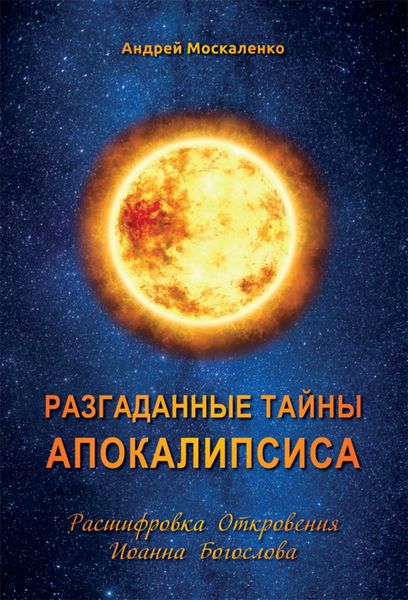 Обложка книги  «Разгаданные тайны Апокалипсиса. Расшифровка Откровения Иоанна Богослова»