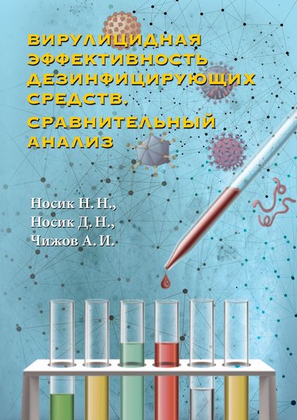 Обложка книги  «Вирулицидная эффективность дезинфицирующих средств. Сравнительный анализ»