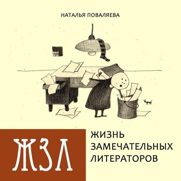 Обложка книги  «Жизнь замечательных литераторов. Веселые истории в картинках про серьезных писателей»