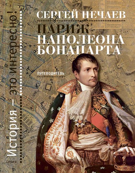 Обложка книги  «Париж Наполеона Бонапарта. Путеводитель»
