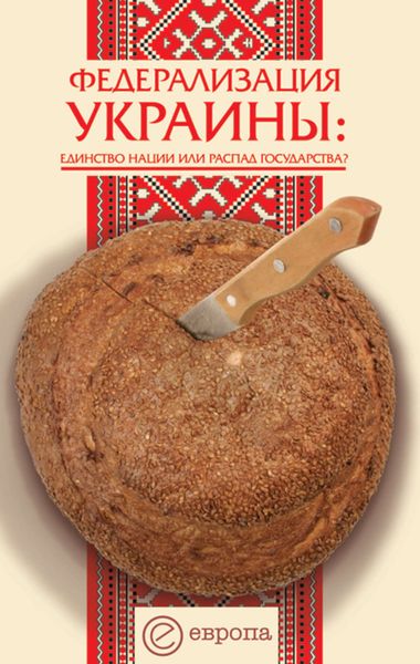 Обложка книги  «Федерализация Украины»