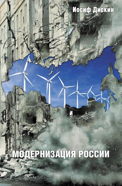 Обложка книги  «Модернизация России: сохранится ли после 2012 года? Уроки по ходу»