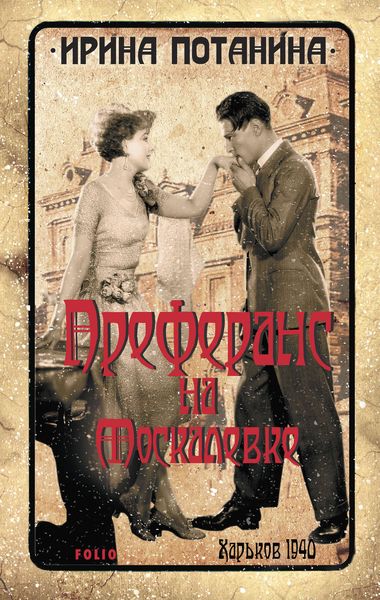 Обложка книги  «Преферанс на Москалевке»