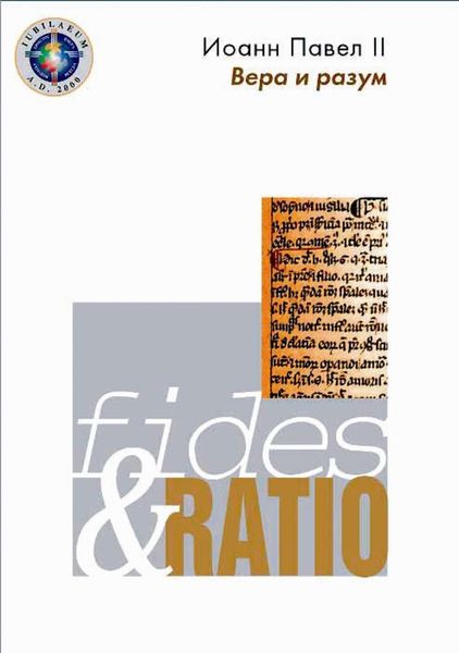 Обложка книги  «Энциклика «Вера и разум» – Fides et ratio»