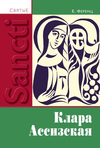 Обложка книги  «Клара Ассизская»