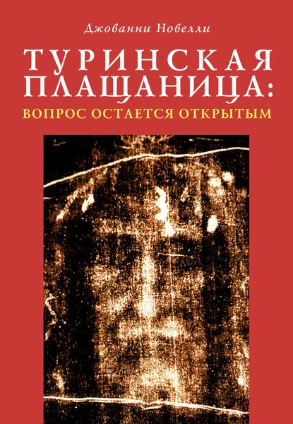Обложка книги  «Туринская плащаница: вопрос остается открытым»