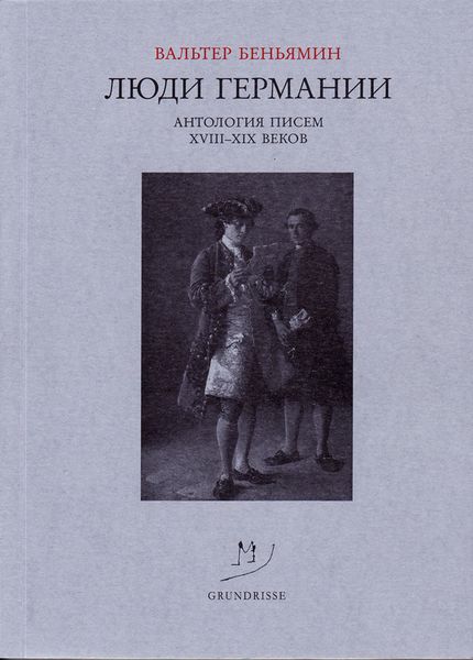 Обложка книги  «Люди Германии. Антология писем XVIII–XIX веков»