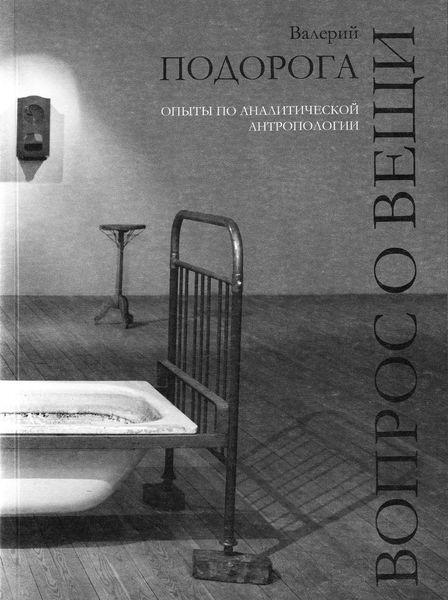 Обложка книги  «Вопрос о вещи. Опыты по аналитической антропологии»