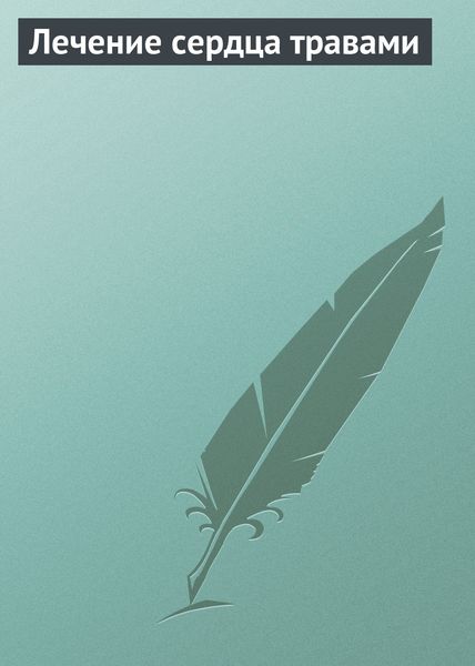 Обложка книги  «Лечение сердца травами»