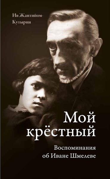 Обложка книги  «Мой крестный. Воспоминания об Иване Шмелеве»
