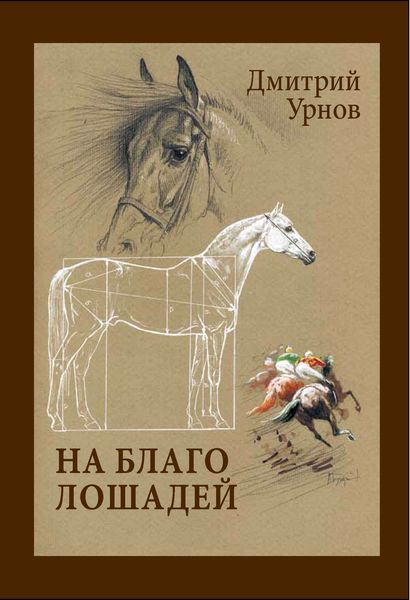 Обложка книги  «На благо лошадей. Очерки иппические»