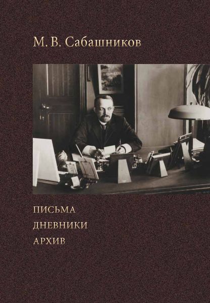 Обложка книги  «Письма. Дневники. Архив»