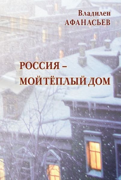 Обложка книги  «Россия – мой тёплый дом»