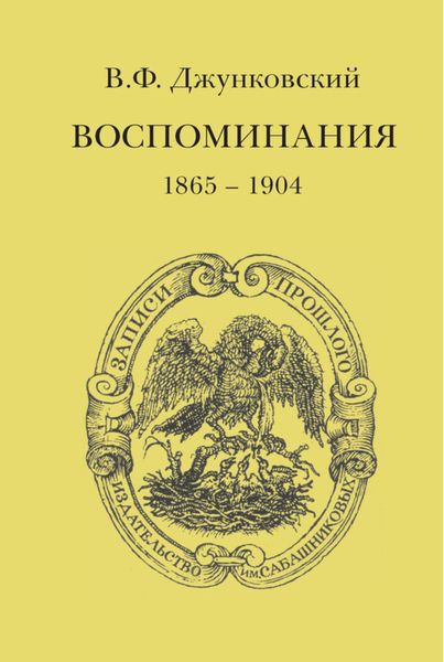 Обложка книги  «Воспоминания (1865–1904)»