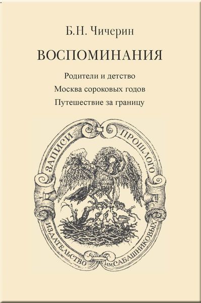 Обложка книги  «Воспоминания. Том 1. Родители и детство. Москва сороковых годов. Путешествие за границу»