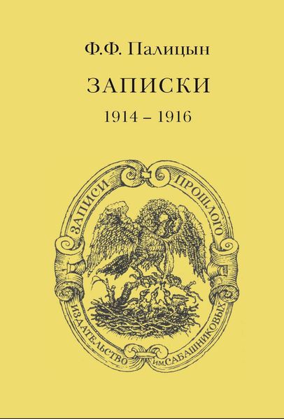 Обложка книги  «Записки. Том I. Северо-Западный фронт и Кавказ (1914 – 1916)»