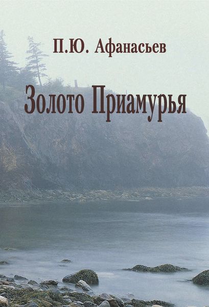 Обложка книги  «Золото Приамурья»