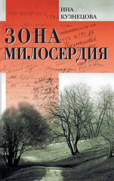 Обложка книги  «Зона милосердия»