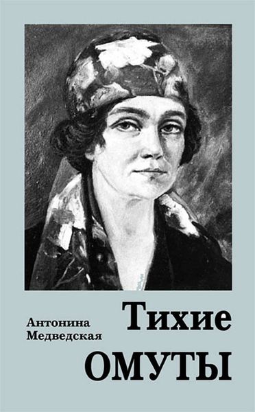 Обложка книги  «Тихие омуты»