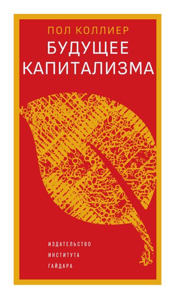 Обложка книги  «Будущее капитализма»