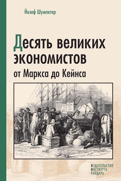 Обложка книги  «Десять великих экономистов от Маркса до Кейнса»