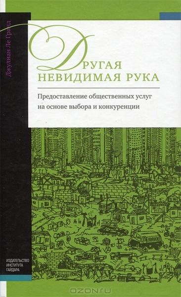 Обложка книги  «Другая невидимая рука. Предоставление общественных услуг на основе выбора и конкуренции»