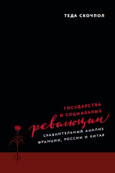 Обложка книги  «Государства и социальные революции. Сравнительный анализ Франции, России и Китая»